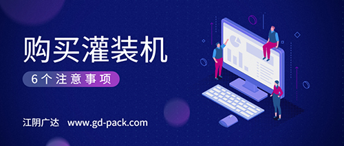 購買灌裝機的6個注意事項 購買灌裝機的6個注意事項